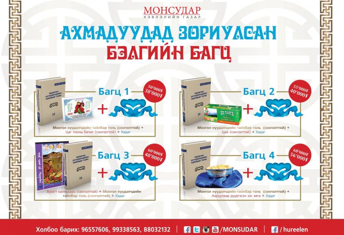 Монсудар: Ахмадуудаа зориулсан бэлгийн багц худалдаанд гаргалаа